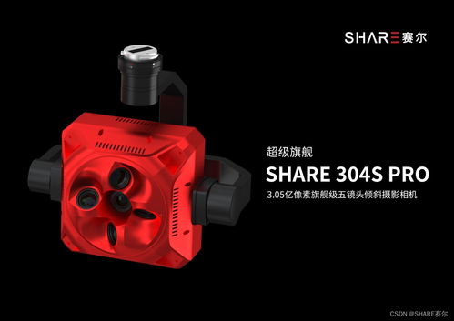 share 304s pro全畫幅傾斜攝影相機,為公共安全提供高效解決方案