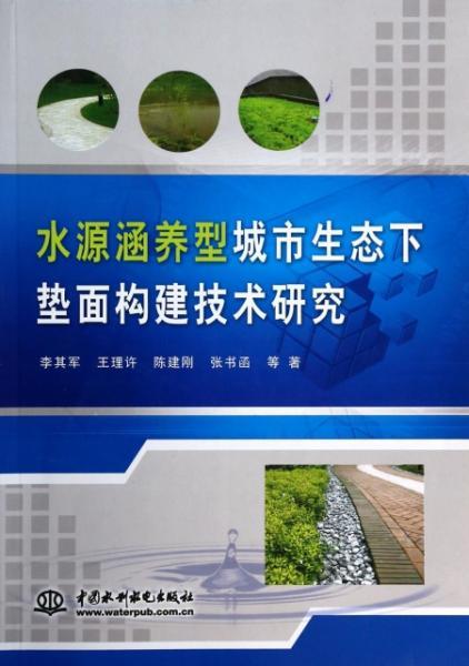 水源涵養(yǎng)型城市生態(tài)下墊面構(gòu)建與非常規(guī)水源利用技術(shù)研究